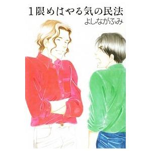 １限めはやる気の民法/白泉社/よしながふみ（文庫） 中古