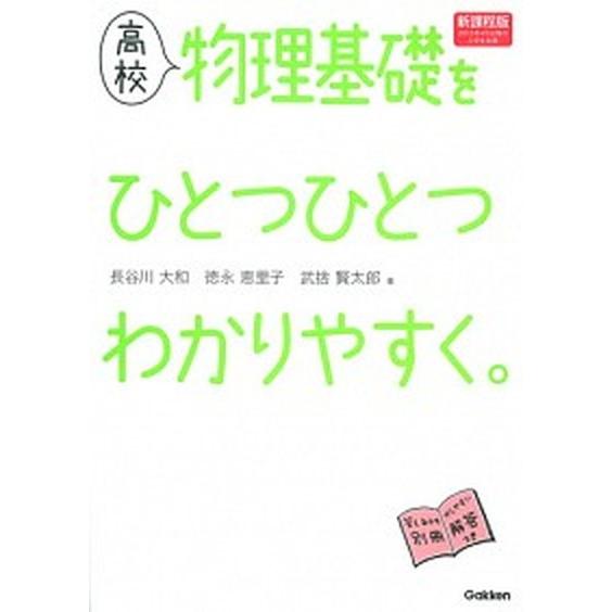 高校物理基礎をひとつひとつわかりやすく。/学研教育出版/長谷川大和（単行本） 中古