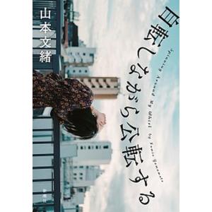 自転しながら公転する   /新潮社/山本文緒（単行本）