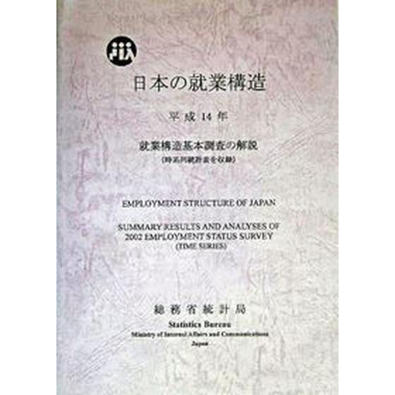日本の就業構造 就業構造基本調査の解説 平成１４年/日本統計協会/総務省統計局（単行本） 中古