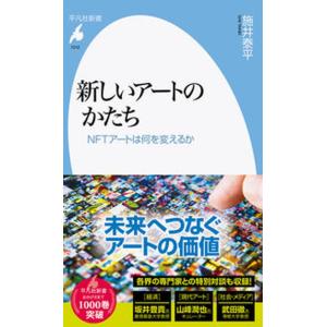 新しいアートのかたち ＮＦＴアートは何を変えるか/平凡社/施井泰平（新書） 中古