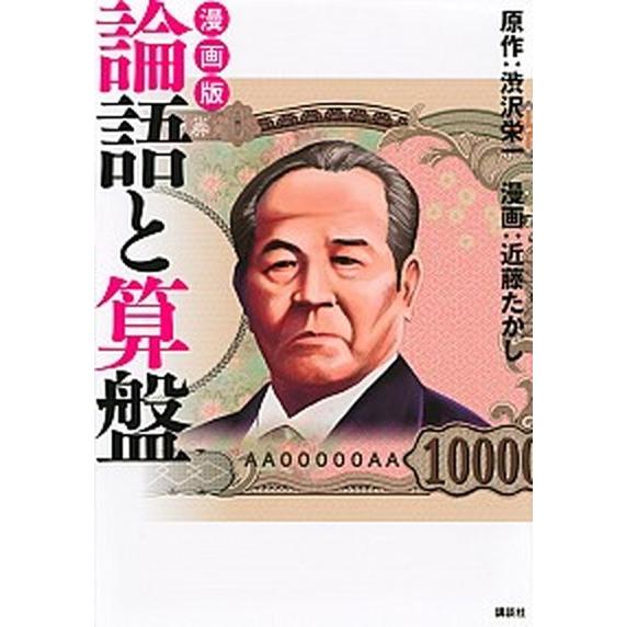 漫画版論語と算盤/講談社/渋沢栄一（単行本（ソフトカバー）） 中古