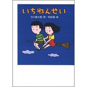 いちねんせい   /小学館/谷川俊太郎（単行本） 中古