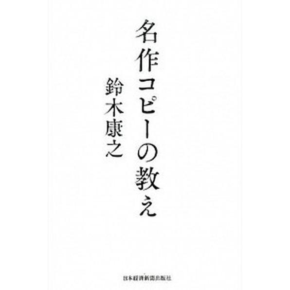 名作コピ-の教え   /日経ＢＰＭ（日本経済新聞出版本部）/鈴木康之（コピーライター）（単行本（ソフ...