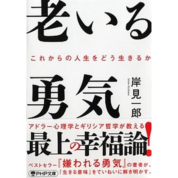 老いる勇気 これからの人生をどう生きるか/ＰＨＰ研究所/岸見一郎（文庫） 中古