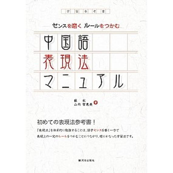 中国語表現法マニュアル 用例・解説・練習/駿河台出版社/蘇氷（単行本） 中古