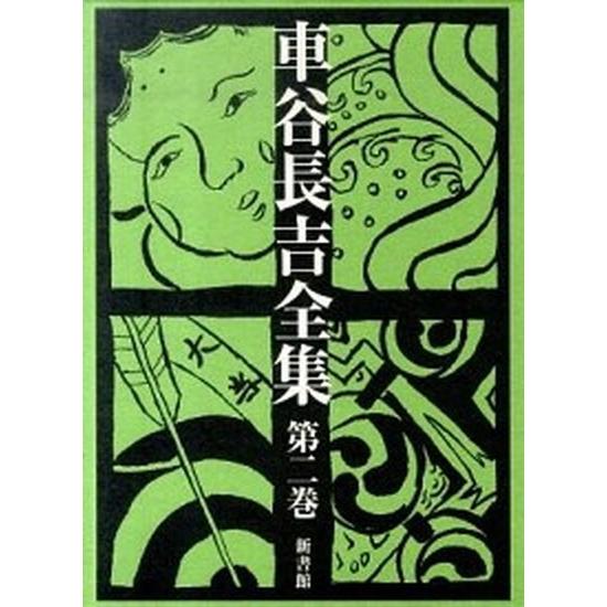 車谷長吉全集 第２巻/新書館/車谷長吉（単行本） 中古
