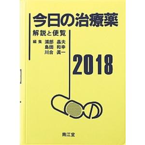 今日の治療薬 解説と便覧 ２０１８年版 /南江堂/浦部晶夫（単行本）