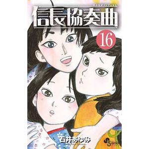 信長協奏曲 １６/小学館/石井あゆみ（コミック） 中古