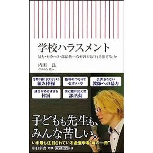 学校ハラスメント 暴力・セクハラ・部活動ーなぜ教育は「行き過ぎる」か  /朝日新聞出版/内田良（新書...