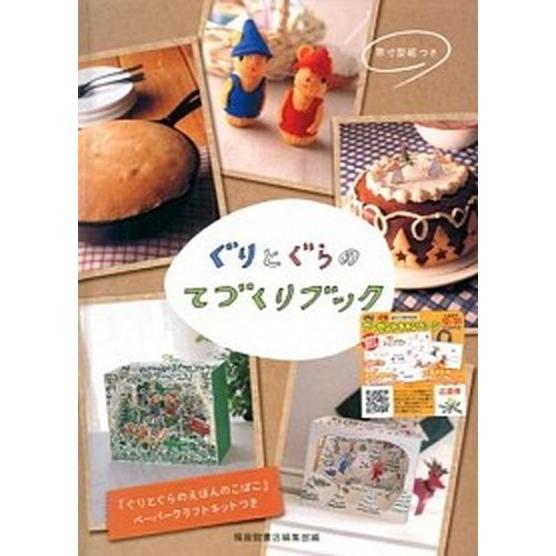 ぐりとぐらのてづくりブック   /福音館書店/福音館書店（単行本） 中古