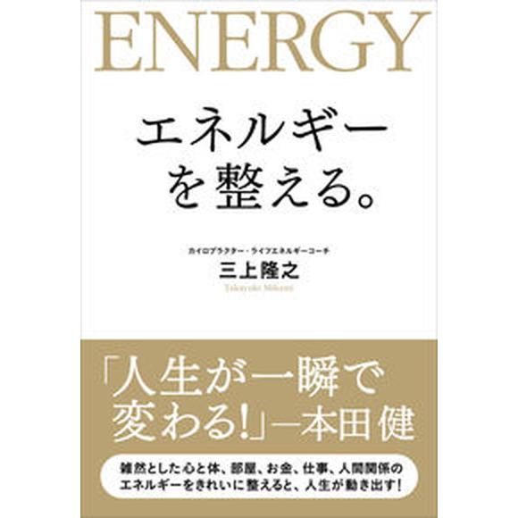 エネルギーを整える。/実業之日本社/三上隆之（単行本（ソフトカバー）） 中古