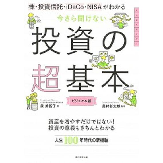 今さら聞けない投資の超基本 株・投資信託・１ＤｅＣｏ・ＮＩＳＡがわかる  /朝日新聞出版/泉美智子（...