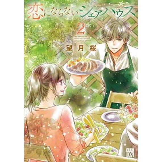 恋にならないシェアハウス  ２ /秋田書店/望月桜（コミック） 中古