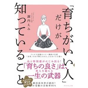 「育ちがいい人」だけが知っていること   /ダイヤモンド社/諏内えみ（単行本（ソフトカバー）） 中古｜vaboo