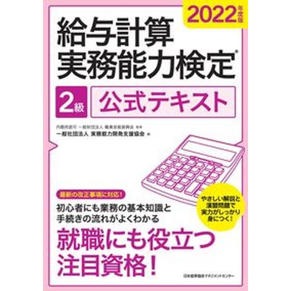給与計算実務能力検定２級公式テキスト ２０２２年度版/日本能率協会マネジメントセンタ-/実務能力開発...