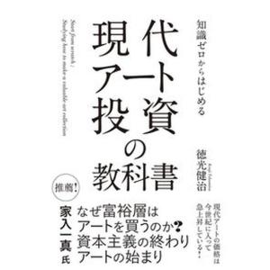 知識ゼロからはじめる現代アート投資の教科書   /イ-スト・プレス/徳光健治（単行本（ソフトカバー））