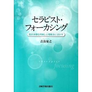 セラピスト フォ-カシング 臨床体験を吟味し心理療法に活かす  /岩崎学術出版社/吉良安之） 中古