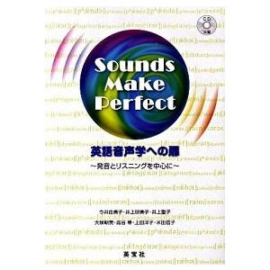 英語音声学への扉 発音とリスニングを中心に　Ｓｏｕｎｄｓ　Ｍａｋｅ/英宝社/今井由美子（英語音声学）...