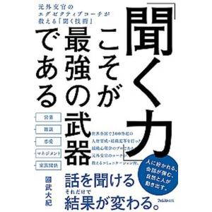 こそが最強の武器である 元外交官のエグゼクティブコーチが教える  /フォレスト出版/國武大紀  