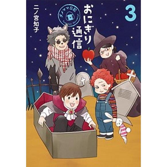 おにぎり通信 ダメママ日記 ３ /集英社/二ノ宮知子（コミック） 中古