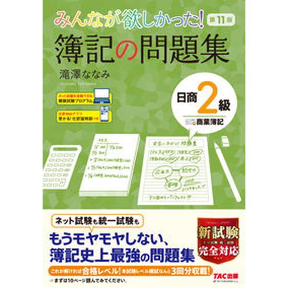 みんなが欲しかった！簿記の問題集日商２級商業簿記   第１１版/ＴＡＣ/滝澤ななみ（単行本（ソフトカ...