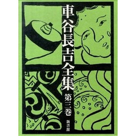 車谷長吉全集 第３巻/新書館/車谷長吉（単行本） 中古