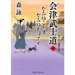 会津武士道  1 /二見書房/森詠 