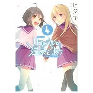 リコとハルと温泉とイルカ  ４ /ＫＡＤＯＫＡＷＡ/ヒジキ（コミック） 中古