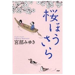 桜ほうさら/ＰＨＰ研究所/宮部みゆき（単行本（ソフトカバー）） 中古