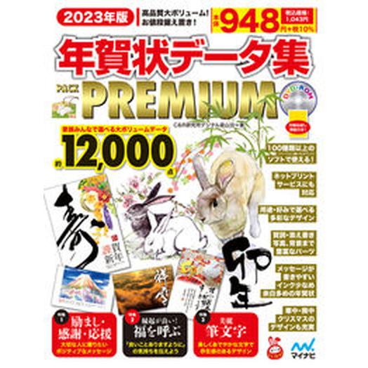 年賀状データ集ＰＡＣＫ　ＰＲＥＭＩＵＭ ＤＶＤ-ＲＯＭ　Ｗｉｎ　＆　Ｍａｃ ２０２３年版/マイナビ出...