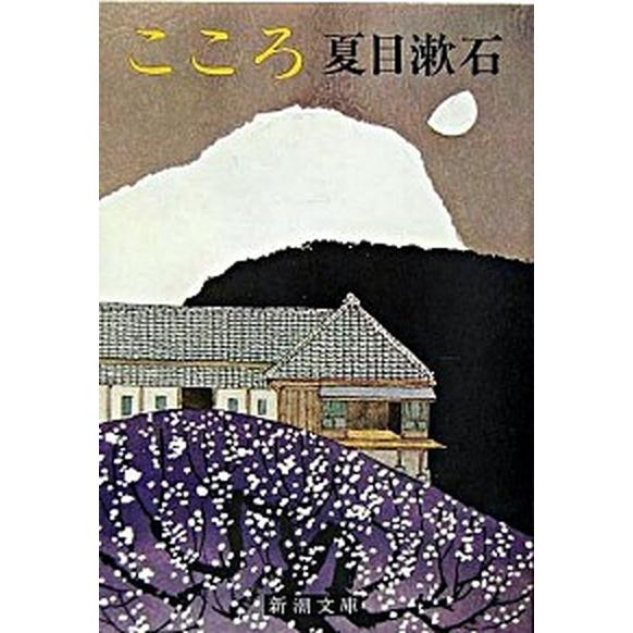 こころ   改版/新潮社/夏目漱石（文庫） 中古