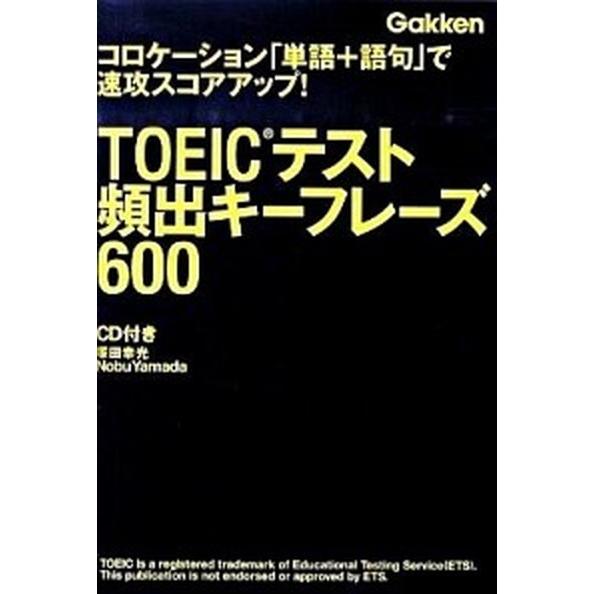 ＴＯＥＩＣテスト頻出キ-フレ-ズ６００ コロケ-ション「単語＋語句」で速攻スコアアップ！/学研教育出...