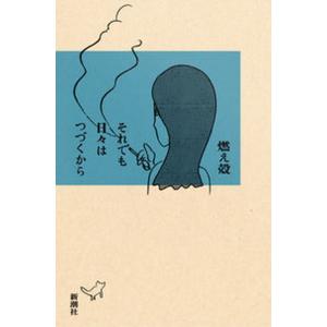 それでも日々はつづくから/新潮社/燃え殻（単行本（ソフトカバー）） 中古