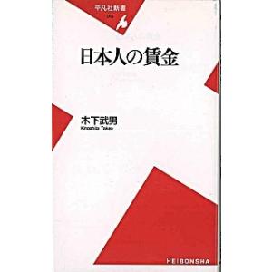 日本人の賃金/平凡社/木下武男（新書） 中古