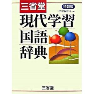 三省堂現代学習国語辞典   特製版/三省堂/三省堂（単行本）