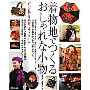 着物地でつくるおしゃれな小物   /成美堂出版/成美堂出版株式会社 中古