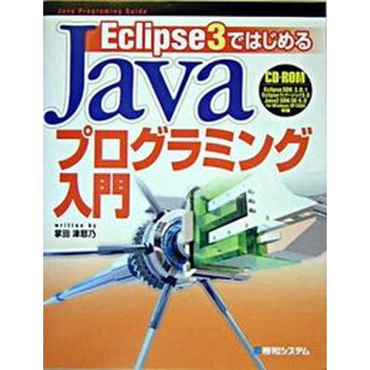 Ｅｃｌｉｐｓｅ　３ではじめるＪａｖａプログラミング入門 Ｊａｖａ　ｐｒｏｇｒａｍｉｎｇ　ｇｕｉｄｅ/...