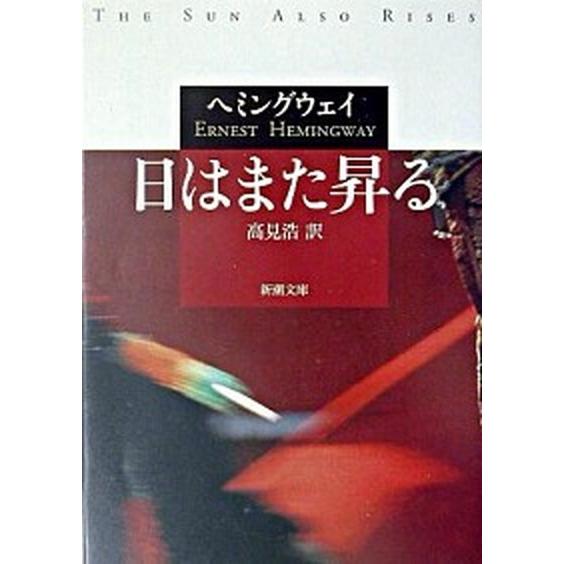 日はまた昇る   /新潮社/ア-ネスト・ヘミングウェイ（文庫） 中古