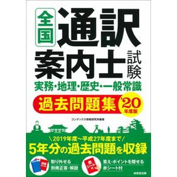 全国通訳案内士試験実務・地理・歴史・一般常識過去問題集 ’２０年版/成美堂出版/コンデックス情報研究...