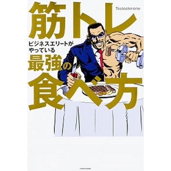 筋トレビジネスエリートがやっている最強の食べ方/ＫＡＤＯＫＡＷＡ/Ｔｅｓｔｏｓｔｅｒｏｎｅ（単行本）...