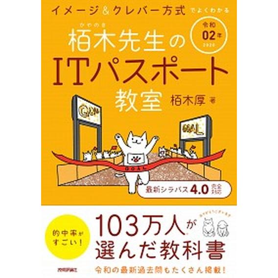 イメージ＆クレバー方式でよくわかる栢木先生のＩＴパスポート教室 令和０２年/技術評論社/栢木厚（単行...