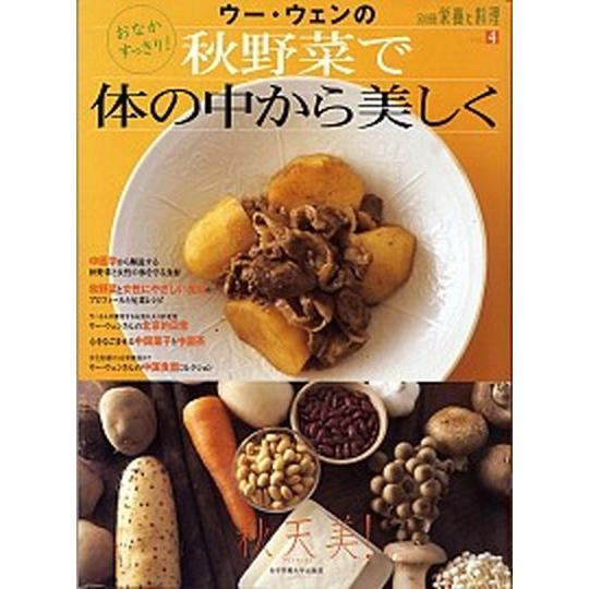 ウ-・ウェンの秋野菜で体の中から美しく おなかすっきり！/女子栄養大学出版部/ウ-ウェン（ムック） ...