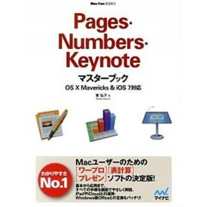 Pages Numbers Keynoteマスターブック OS X Mavericks ＆ iOS7対応 Mac Fan BOOKS／東弘子