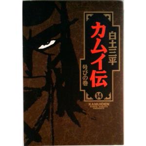 カムイ伝 １４/小学館/白土三平（単行本） 中古