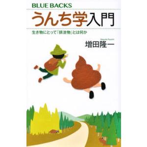 うんち学入門 生き物にとって「排泄物」とは何か/講談社/増田隆一（新書） 中古
