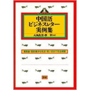 中国語ビジネスレタ-実例集 見積書・契約書から礼状・祝い状まで完全網羅/語研/八角高茂（単行本） 中...