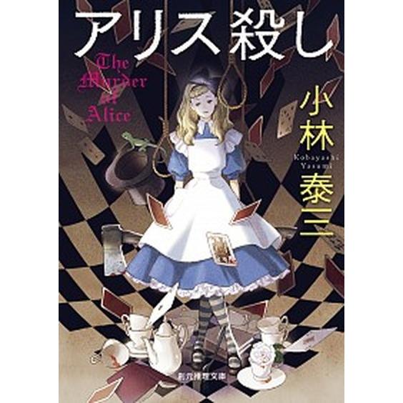 アリス殺し   /東京創元社/小林泰三（文庫） 中古