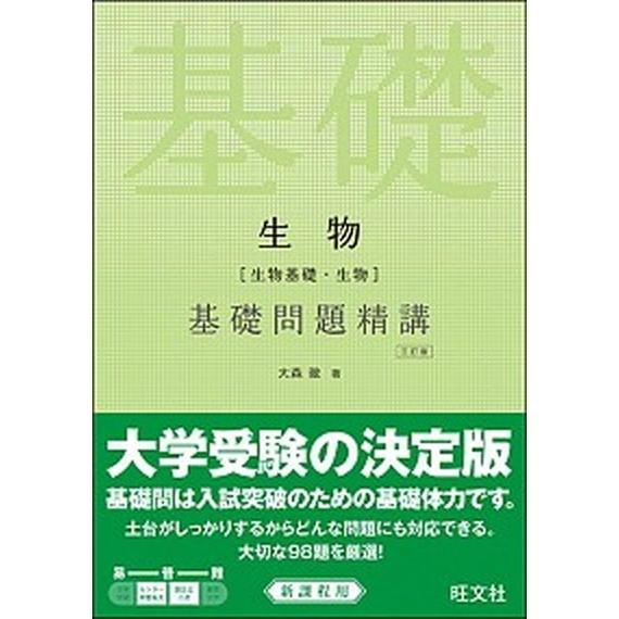 生物［生物基礎・生物］基礎問題精講   三訂版/旺文社/大森徹（単行本） 中古