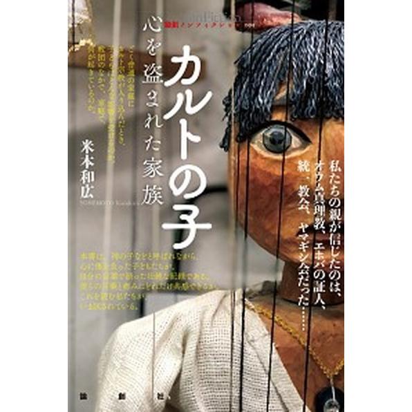 カルトの子 心を盗まれた家族  /論創社/米本和広（単行本（ソフトカバー）） 中古